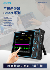 数据手册-平板示波器Smart系列