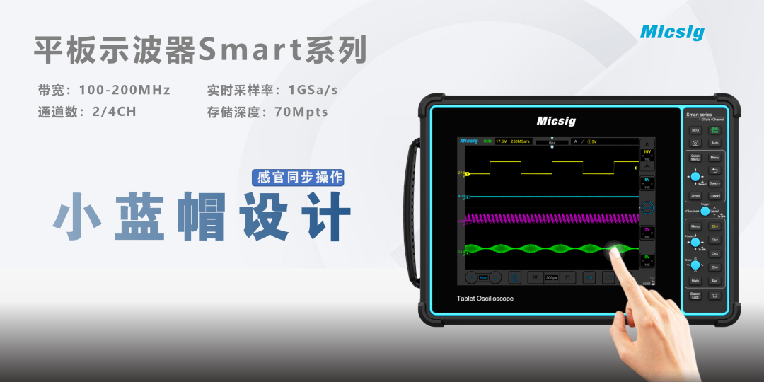 麦科信平板示波器Smart系列