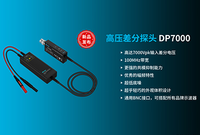 新品发布 | 麦科信(Micsig)DP7000差分高压探头,性能再提升,高达7000Vpk电压测试
