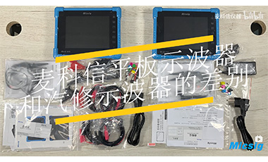 麦科信平板示波器TO1000和汽修示波器ATO1000的差异
