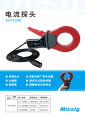 产品简介-交流电流钳ACP1000