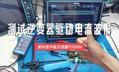 用麦科信示波器TO3004测试逆变器驱动电流波形