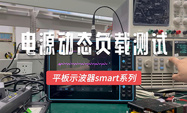 1分钟学会用示波器做电源动态负载测试