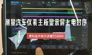 如何利用示波器测量信号上电时序