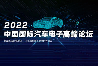 麦科信邀您参加中国国际汽车电子高峰论坛