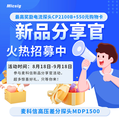 麦科信高压差分探头MDP1500新品分享官活动