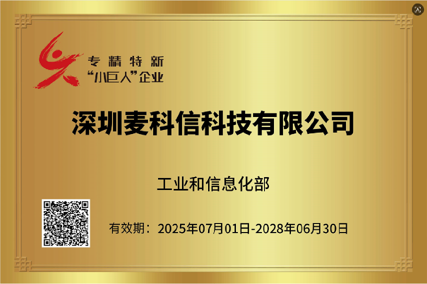 喜报! 麦科信荣膺国家级专精特新&ldquo;小巨人&rdquo;称号