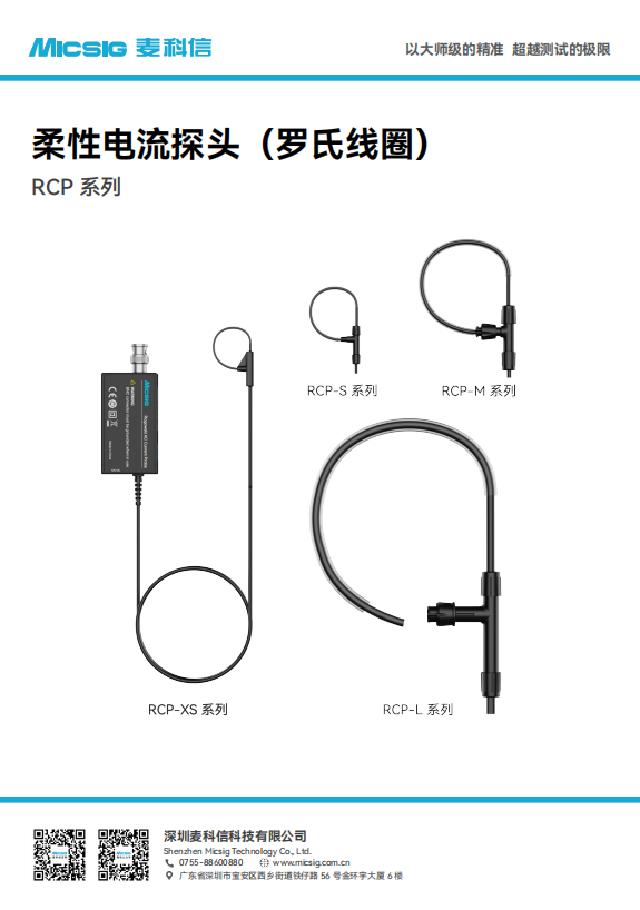 产品手册-柔性电流探头RCP系列