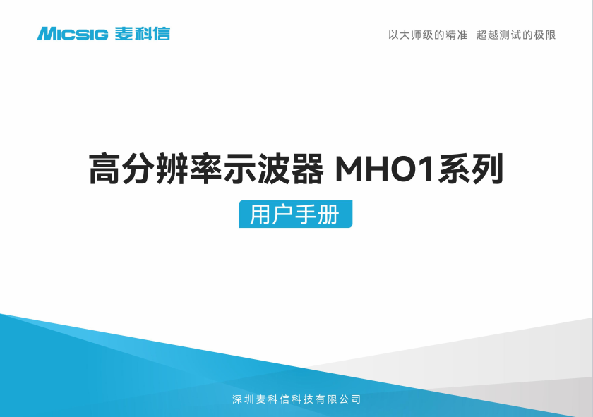 用户手册-高分辨率示波器MHO1系列