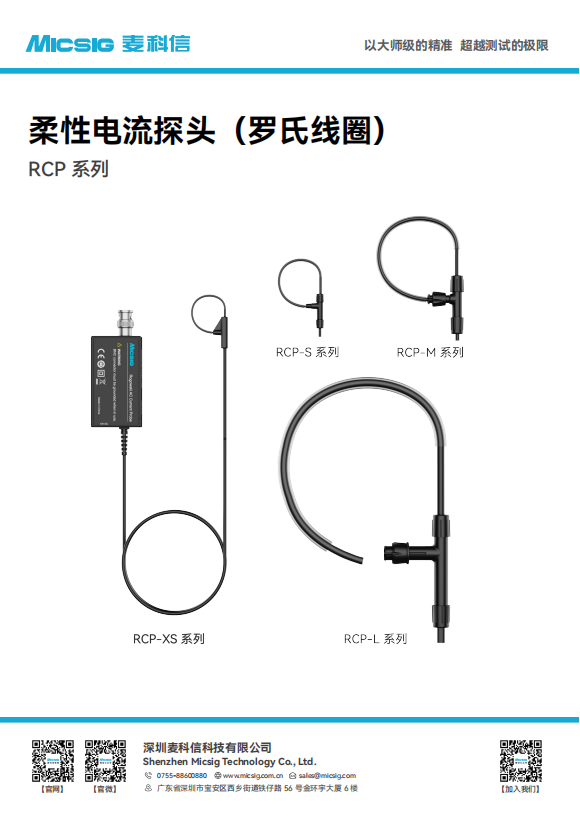 产品手册-柔性电流探头RCP系列