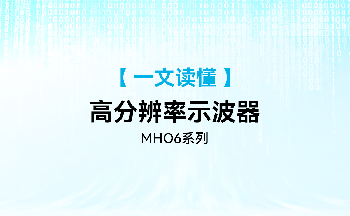 一篇文章读懂麦科信高分辨率示波器 MHO6 系列