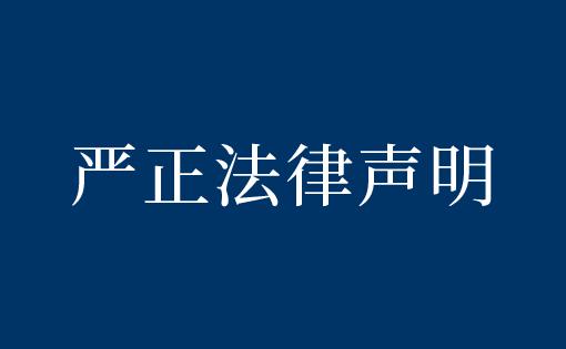 严正法律声明