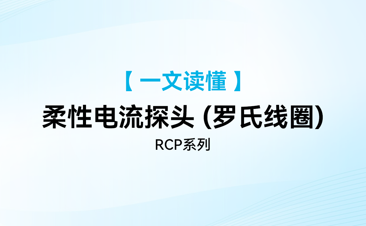 一文读懂麦科信柔性电流探头（罗氏线圈）RCP 系列