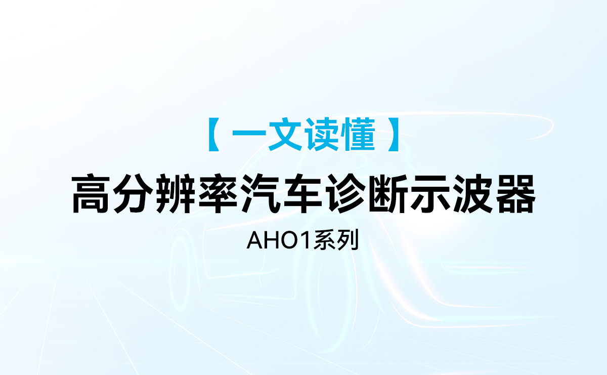 一文读懂麦科信AHO1系列高分辨率汽车示波器