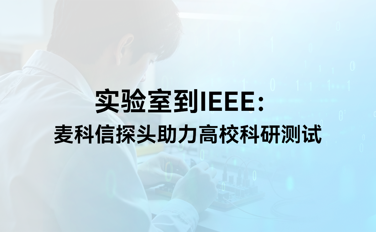 实验室到IEEE：麦科信探头助力高校科研测试