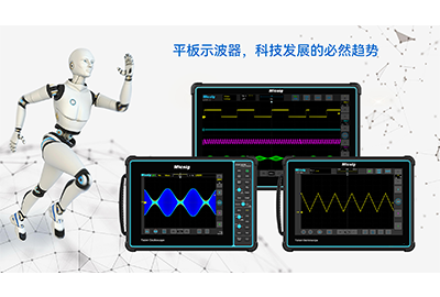 平板示波器，科技发展的必然趋势