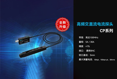 性能与外观齐升级 | 麦科信(Micsig)高频交直流电流探头CP系列全新升级，底噪更低，外观更精美