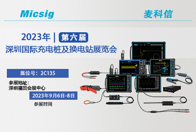 9月6-8日 | 麦科信诚邀您参加CPSE深圳充换电展