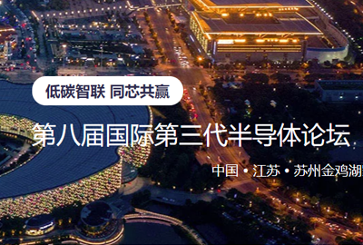 邀您参加第八届国际第三代半导体论坛|麦科信在A70等您！