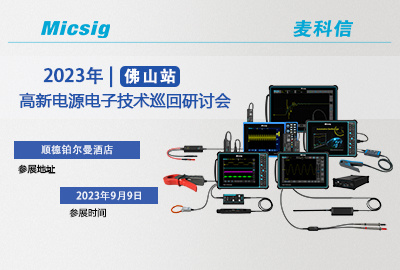 9月9日 | 佛山见！2023高新电源电子技术巡回研讨会