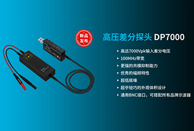 新品发布 | 麦科信(Micsig)DP7000差分高压探头，性能再提升，高达7000Vpk电压测试