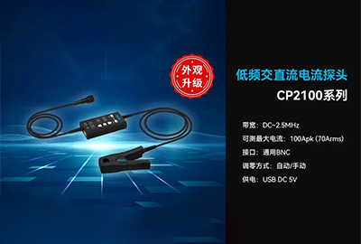 外观升级 | 麦科信(Micsig)低频交直流电流探头CP2100系列全新黑色版，优雅升级，性能不变！