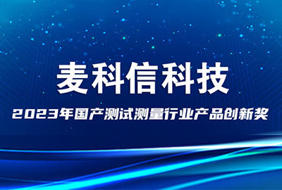 唯一！| 麦科信科技荣获&ldquo;2023年国产测试测量行业产品创新奖&rdquo;