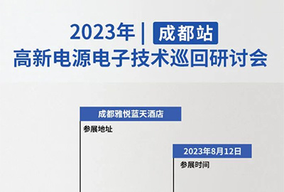 邀请函 | 麦科信诚邀您参加（成都站）2023高新电源电子技术巡回研讨会