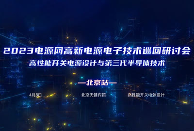 麦科信邀您参加2023高新电源电子技术研讨会(北京站)