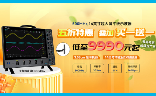 暑期特惠来袭！高达500MHz带宽，低至9990元起！麦科信(Micsig)平板示波器MDO系列限量抢购！