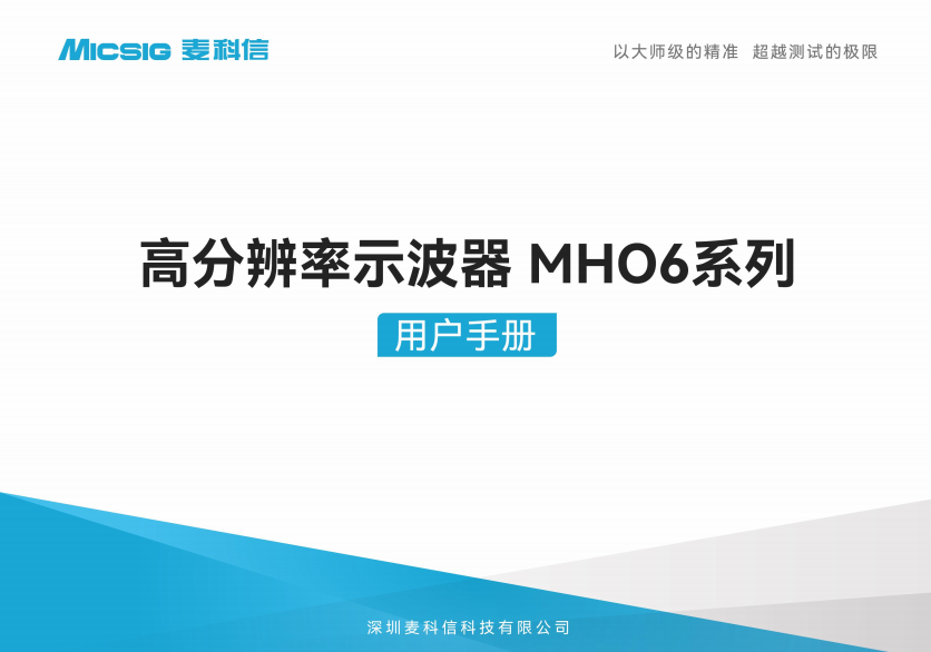 用户手册-高分辨率示波器-MHO6系列