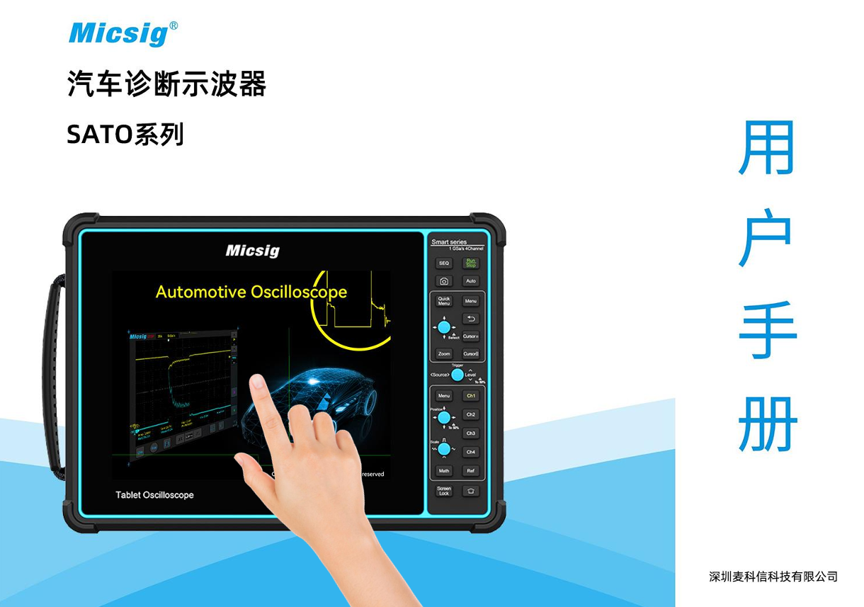 用户手册-汽车诊断示波器SATO系列