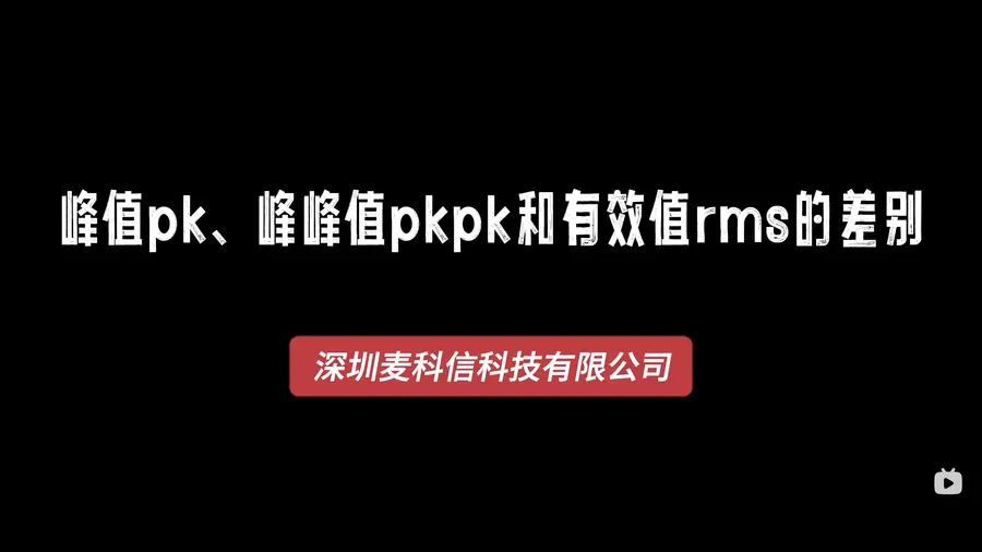 示波器和探头在测量中关于信号峰值、峰峰值和有效值的区别