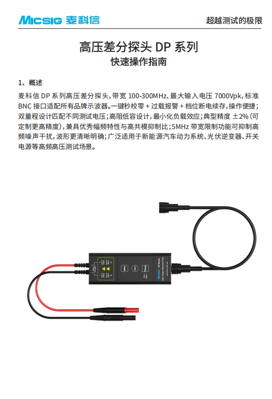 快速指南-高压差分探头DP系列