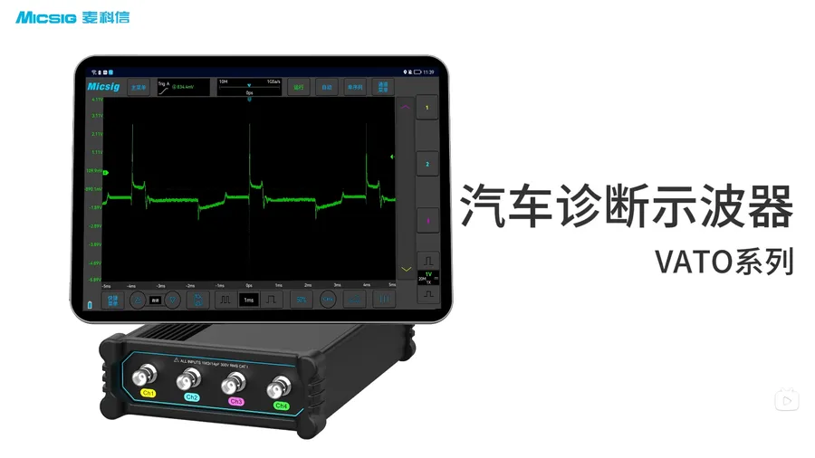 麦科信Micsig汽车诊断示波器VATO2004操作演示视频