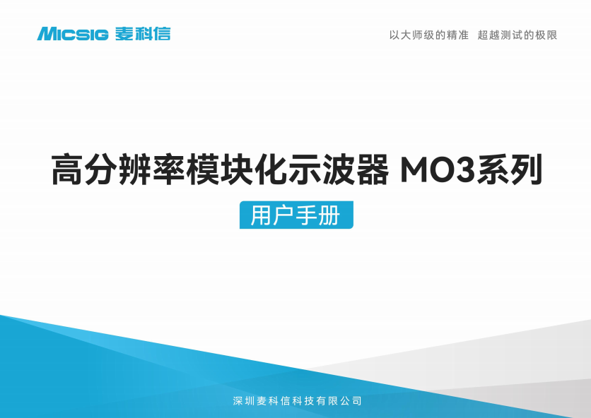 用户手册-高分辨率示波器MO3系