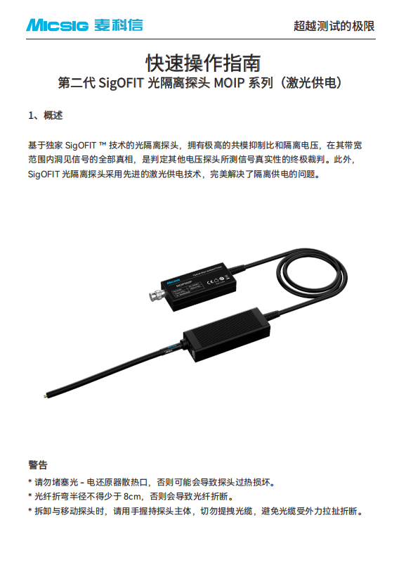 快速指南-SigOFIT第二代光隔离探头MOIP系列（激光供电）