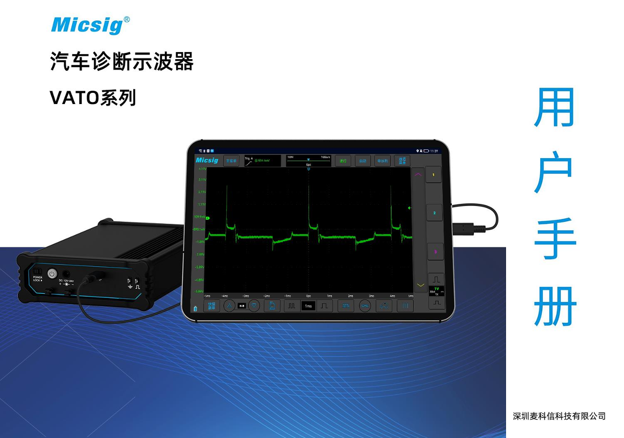 用户手册-汽车诊断示波器VATO系列