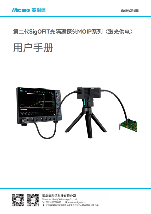 用户手册-SigOFIT第二代光隔离探头MOIP系列（激光供电）