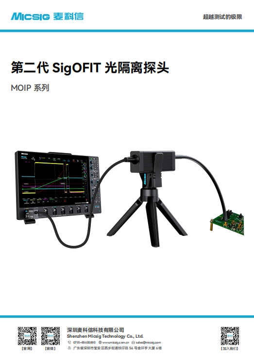 产品简介-SigOFIT第二代光隔离探头MOIP系列（激光供电）