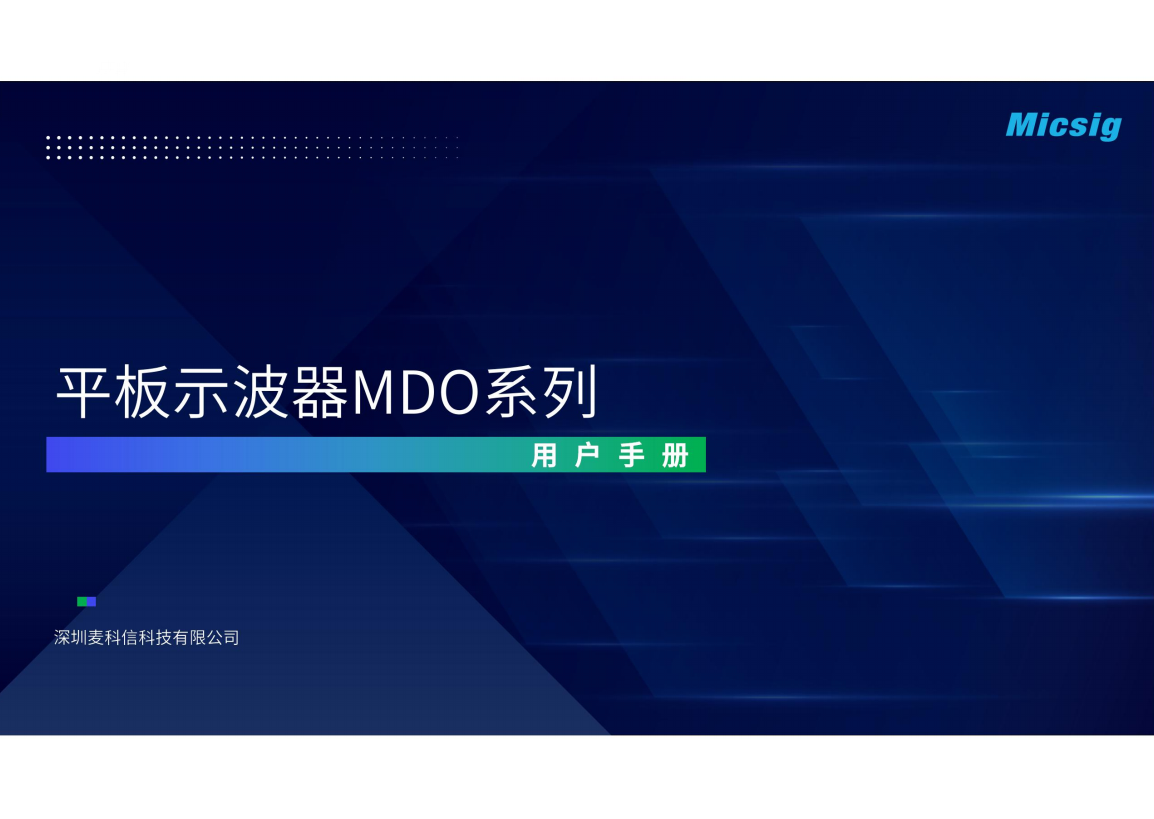 用户手册-平板示波器MDO系列