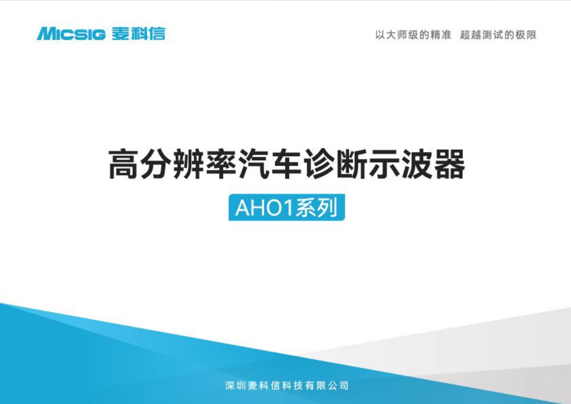 用户手册-汽车诊断示波器AHO1系列