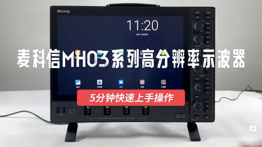 5分钟快速上手麦科信MHO3 系列高分辨率示波器操作