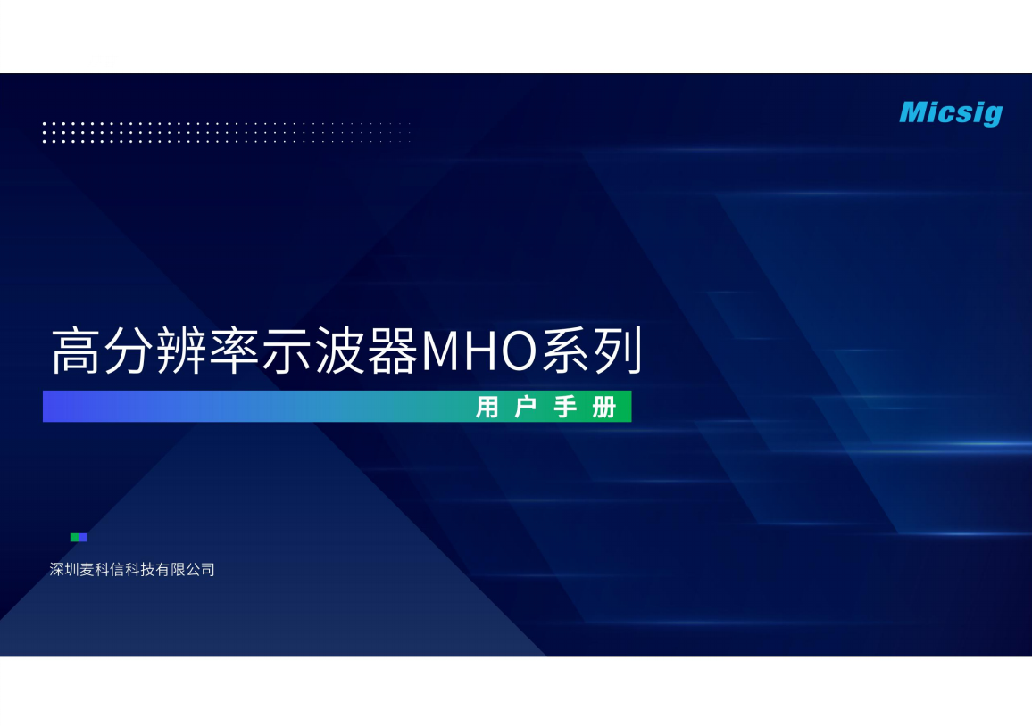 用户手册-高分辨率示波器MHO3系列
