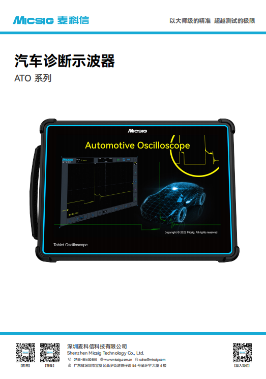 数据手册-汽车诊断示波器ATO系列