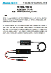快速指南-高压差分探头DP系列(分体式)带宽300MHz-500MHz