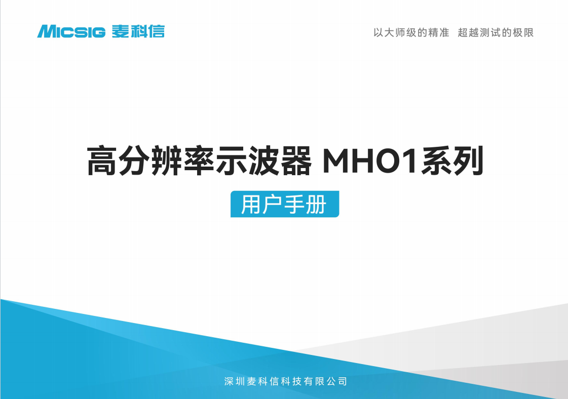 用户手册-高分辨率示波器MHO1系
