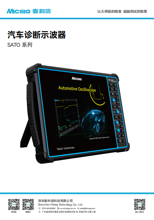 数据手册-汽车诊断示波器SATO系列