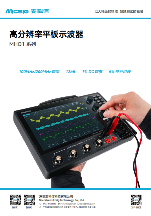 数据手册-高分辨率示波器MHO1系