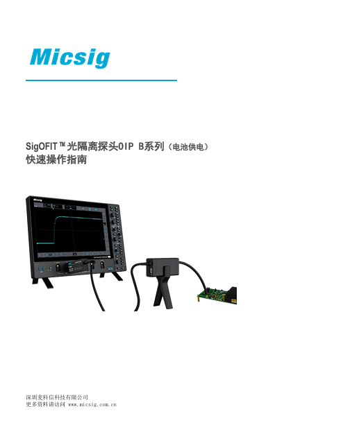 快速指南-SigOFIT光隔离探头OIP B系列（电池供电）